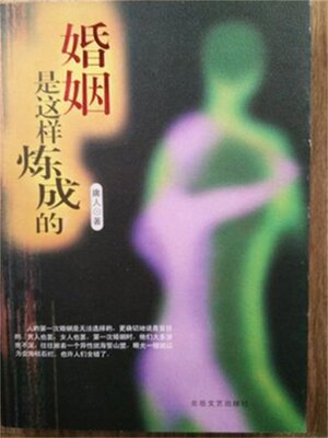 cover image of 婚姻是这样炼成的